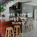 마린펜션 - 파주시 만월로 505-18 | 마린펜션