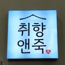 취향앤죽