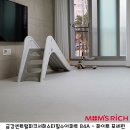 서희삼정작은도서관 | 금강센트럴파크서희스타힐스아파트 84A 거실매트 시공｜맘스리치 TPU매트로 층간소음 걱정 끝!