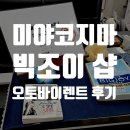 미야코지마 오토바이 렌트 후기 빅조이 정보
