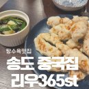 365st | 인천 송도 탕수육 맛집 리우365st 이색적인 중화요리 잘하는 중국집