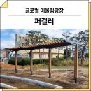 광장19호 | 경북 경주(글로벌 어울림광장)_ GCP-409R-3 시공 후기