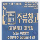 랜드마크주류창고 이미지