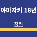 상업용18 | 위스키 | 야마자키 18년 | 특징 | 가격정보 | 구매방법 | 맛 후기 | 정리