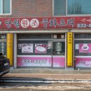 단월원조중화요리 이미지