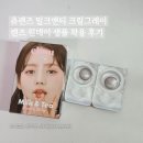츄렌즈 밀크앤티 크림그레이 렌즈 원데이 샘플 착용 후기