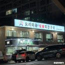 숭미초교 | 쌍문역 맛집 단체 모임 장소 추천 오리마을숯불회전구이 도봉점