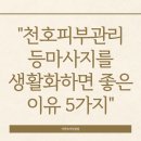천호피부관리 등마사지 생활화하면 좋은 이유 5가지