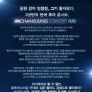 아이스아레나 | 임창정 콘서트 “IMCHANGJUNG” - 강릉 강릉 아이스아레나 2019.05.25(토) / 아리♡와 함께 다녀왔어요♡