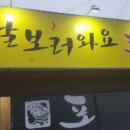 날보러와요포차 이미지