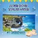 22개월 아기랑 오키나와 4박 5일 - 여행 준비편(준비물 리스트 공유)