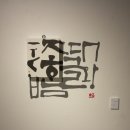 한소윤캘리그라피