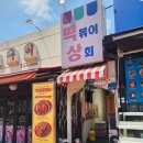 떡볶이상회 이미지