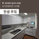 성서한샘타운 | [대구] 달서구 이곡동 성서한샘타운아파트 32평 - 한샘부엌 시공후기