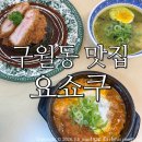 요쇼쿠 | 구월동 맛집 오므라이스부터 돈까스까지 즐길 수 있는 요쇼쿠 구월점 후기