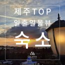 일출광고 | 새해 첫날 아침, 말문 막혔던 제주 일출 후기