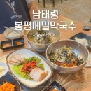 봉평메밀마은(분점) | 드디어 찾은 과천 갈현동 찐맛집 남태령봉평메밀막국수 본점