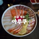 아루쿠 | 서울 성동 이자카야 아루쿠 솔직후기 | 모둠사시미 가성비 최고에 도쿠리까지 완벽했어요