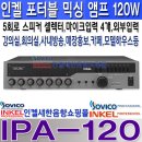 IPA-120, 인켈피에이 120W 포터블 믹싱앰프,마이크입력 4개,외부입력 2개,프리출력,앰프입력,차임,팬텀파워,5회로 스피커 셀렉터 기능,IPA120,PA1120 이미지