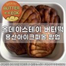 용산 아이파크몰 버터떡 팝업_올데이스테이 SNS인기버터떡 내돈내산 후기
