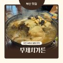 무제치 | 울산 계곡 백숙 맛집 단체모임 가능한 ‘무제치가든’ 내돈내산 후기