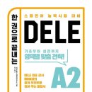 [후기] DELE A2 시험 합격 후기(에스뜨레야 회화, 작문 수강)