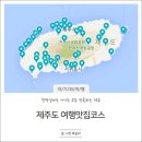 아이와 제주여행_친정엄마도 아기도 모두 만족하는 제주여행맛집코스 계획하기(+제주맛집지도)