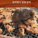 상봉갈비 | 상봉역 갈비맛집, 달지않고 두툼한 고기! 갈비명가 상봉갈비 솔직후기