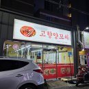 고향 양꼬치 하단점 이미지