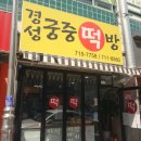 궁중떡방 이미지