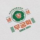 무궁화냉삼무한리필