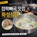 화성식당 | 제주시 접짝뼈국 맛집 화성식당 찐 후기 웨이팅 필수 오직 현장 웨이팅만