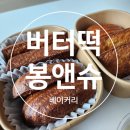경기도 수원시 영통구 매탄로168번길 | [수원 버터떡] 봉앤슈베이커리 버터떡 맛집 후기