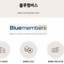 현대자동차 블루멤버스 홈페이지 이미지