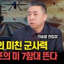 전쟁 터지면 드러나는 미국의 미친 군사력 &#34;전 세계를 합치면 상대할 수 있을까?&#34; / 중국이 대만 침공하면 공포의 미 7함대가 뜬다ㅣ디 이미지