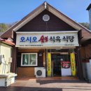 봉화맛집 청량산 근처 오시오숯불식육식당
