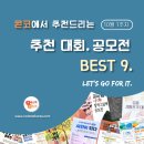 [10월 1주차] 콘코 추천, 이주의 공모전 베스트9 이미지