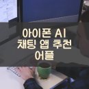 아이폰 AI 채팅 앱 추천 어플