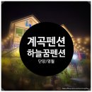 오오펜션 | [단양 계곡펜션추천]계곡 바로 앞 펜션, 하늘꿈펜션 2박3일 숙박 후기