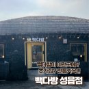 빽다방점