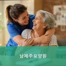 대정읍 남제주요양원 | 서귀포시요양원,대정읍요양원 남제주요양원 편안한 돌봄 서비스