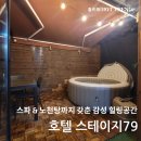 힐링모텔 | 의정부 모텔 로데오거리, 스파 &amp; 노천탕까지 갖춘 감성 힐링공간! 스테이지79 모텔 후기