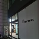 한국가양주연구소 이미지