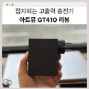 410 | 140W 고출력 접지 멀티 충전기 | 아트뮤 GT410 실사용 후기