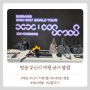 매일월드투어 | 명동 무신사 빅뱅 월드투어 MD 팝업후기 재고현황