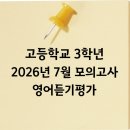 고등학교 3학년 / 2026년 7월 모의고사 영어듣기평가