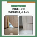 한신아파트(구:신익2) | 방문수리 │ 모서리 깨진 문, 교체 없이 복원으로 새것처럼 – 인천 부평 대림아파트 사례
