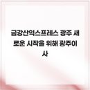 월계로16번길 | 금강산 익스프레스 광주 새로운 시작을 위해 광주 이사