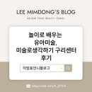 (주)코아월드 | 놀이로 배우는 유아미술, 미술로생각하기 구리센터 후기