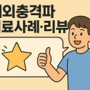 새온정형외과의원 | 🌟 인천 남동구 구월동 체외충격파 치료 사례·리뷰 모음